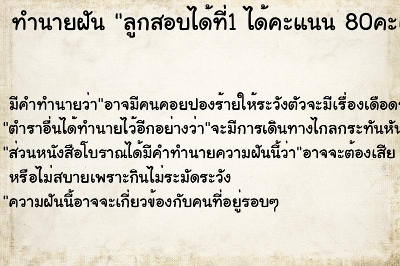 ทำนายฝัน ลูกสอบได้ที่1 ได้คะแนน 80คะแนนขึ้นไป